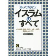 知っておきたいイスラムのすべて―その教え・歴史・社会・文化・生活…素顔のムスリム!(知的生きかた文庫) [文庫]