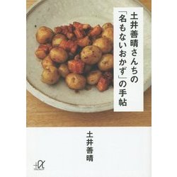 ヨドバシ Com 土井善晴さんちの 名もないおかず の手帖 講談社プラスアルファ文庫 文庫 通販 全品無料配達