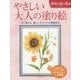 やさしい大人の塗り絵 身近な夏の花編―塗りやすい絵で、はじめての人にも最適 [単行本]
