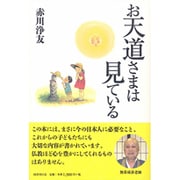 お天道(てんと)さまは見ている [単行本]