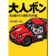 大人ボン 41歳からの運転免許編 [単行本]