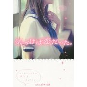 気づけば恋だった。(ピンキー文庫) [文庫]
