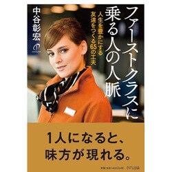 ファーストクラスに乗る人の人脈―人生を豊かにする友達をつくる65の工夫 [単行本]