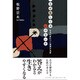 なぜ殺してはいけないか―生まれ変わりと因果の法則 [単行本]