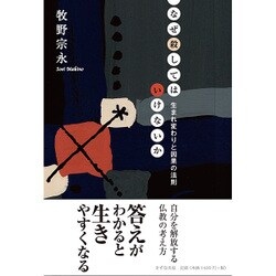 なぜ殺してはいけないか―生まれ変わりと因果の法則 [単行本]