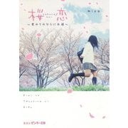 桜恋―君のてのひらに永遠(ピンキー文庫) [文庫]