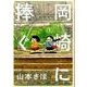 岡崎に捧ぐ<１>(書籍扱いコミックス単行本) [単行本]