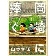岡崎に捧ぐ<１>(書籍扱いコミックス単行本) [単行本]