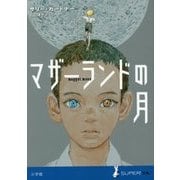 マザーランドの月(SUPER!YA) [単行本]