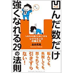 凹んだ数だけ強くなれる29の法則―しなやかな強さを身につけるレジリエンスの鍛え方 [単行本]