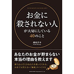 お金に殺されない人が大切にしている40のこと [単行本]
