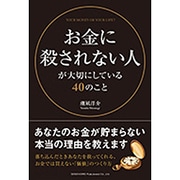 お金に殺されない人が大切にしている40のこと [単行本]