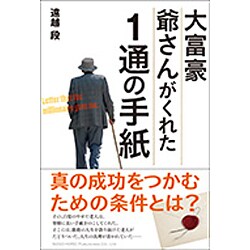 大富豪爺さんがくれた1通の手紙 [単行本]
