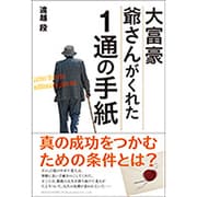 大富豪爺さんがくれた1通の手紙 [単行本]