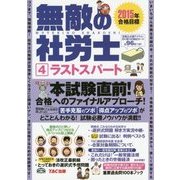 無敵の社労士〈4〉ラストスパート―2015年合格目標 [単行本]