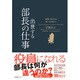 役員になる人は知っておきたい出世する部長の仕事 [単行本]