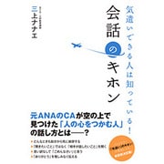 気遣いできる人は知っている!会話のキホン [単行本]