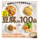 豆腐 de 100品―話題のレシピが全部作れる!実力派食材No.1 [単行本]