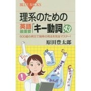 理系のための英語最重要「キー動詞」43―600超の例文で独特の用法を完全マスター!(ブルーバックス) [新書]