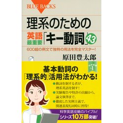 ヨドバシ Com 理系のための英語最重要 キー動詞 43 600超の例文で独特の用法を完全マスター ブルーバックス 新書 通販 全品無料配達