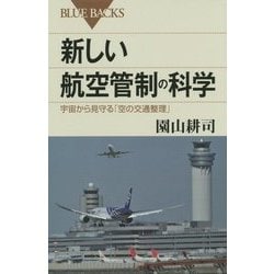 新しい航空管制の科学―宇宙から見守る「空の交通整理」(ブルーバックス) [新書]