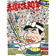 赤塚不二夫80年ぴあ [ムックその他]