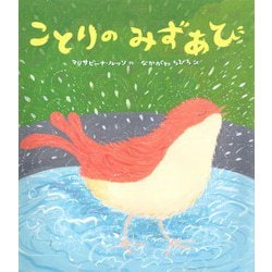 ことりのみずあび [絵本]