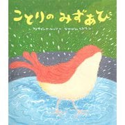 ことりのみずあび [絵本]