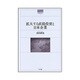 拡大する直接投資と日本企業(世界のなかの日本経済:不確実性を超えて〈7〉) [単行本]
