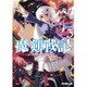 魔剣戦記〈3〉忘却の嶺花に捧ぐ名は(オーバーラップ文庫) [文庫]