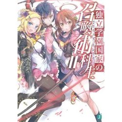 独立学園国家の召喚術科生(ヒロイック・スレイヤー)〈2〉(MF文庫J) [文庫]
