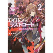 エイルン・ラストコード―架空世界より戦場へ〈2〉(MF文庫J) [文庫]