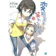 変態王子と笑わない猫。〈10〉(MF文庫J) [文庫]