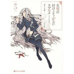 文句の付けようがないラブコメ〈3〉(ダッシュエックス文庫) [文庫]