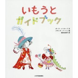 いもうとガイドブック [絵本]