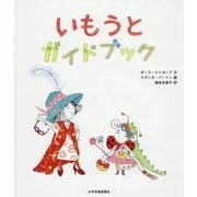 いもうとガイドブック [絵本]