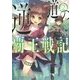 逆道の覇王戦記〈2〉(ダッシュエックス文庫) [文庫]