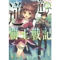 逆道の覇王戦記〈2〉(ダッシュエックス文庫) [文庫]