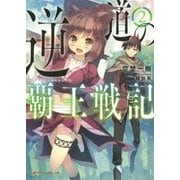 逆道の覇王戦記〈2〉(ダッシュエックス文庫) [文庫]