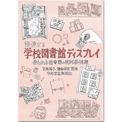 発信する学校図書館ディスプレイ―使われる図書館の実践事例集 [単行本]