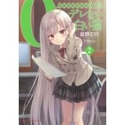0.000000001%(せんおくぶんのいち)デレない白い猫〈2〉(ダッシュエックス文庫) [文庫]