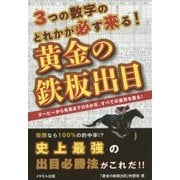 黄金の鉄板出目―3の数字のどれかが必ず来る! [単行本]