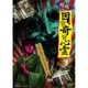 投稿! 因習奇習心霊 日本に隠されたおぞましき呪い [DVD]
