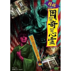 投稿! 因習奇習心霊 日本に隠されたおぞましき呪い [DVD]
