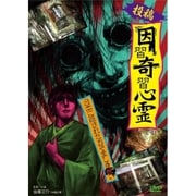 投稿! 因習奇習心霊 日本に隠されたおぞましき呪い