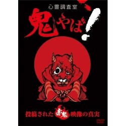 心霊調査室 鬼やば! 投稿された赤鬼映像の真実 [DVD]
