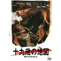 十九歳の地図 [DVD]