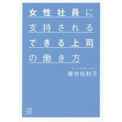 女性社員に支持されるできる上司の働き方(講談社プラスアルファ文庫) [文庫]