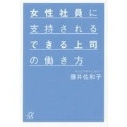 女性社員に支持されるできる上司の働き方(講談社プラスアルファ文庫) [文庫]