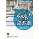 「考える力」をつける読書術―発想力、表現力の高め方から、多読の技術まで!(知的生きかた文庫) [文庫]